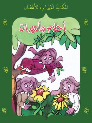cover image of أحلام وأميرات